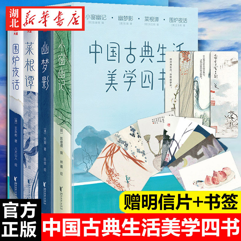 【赠精美明信片+书签】中国古典生活美学四书 套装共4册小窗幽记菜根幽梦影围炉夜话 现当代文学散文随笔课外阅读 新华书店正版,书籍/杂志/报纸,中国古代随笔,淘宝优惠券,粉丝福利购,淘宝优惠卷