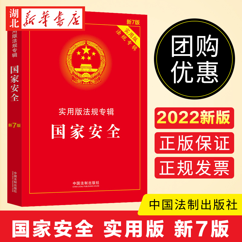 国家安全实用法规专辑