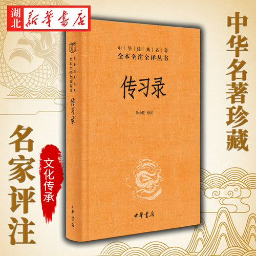 传习录陆永胜译注正版