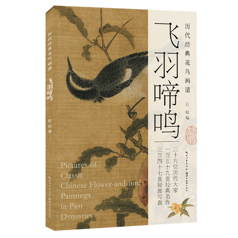 飞羽啼鸣/历代经典花鸟画谱