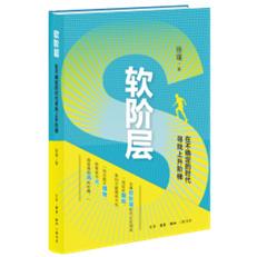 软阶层:在不确定的时代寻找上升阶梯