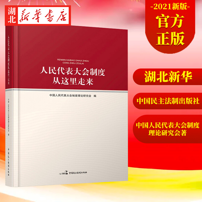 人民代表大会制度从这里走来回顾人民代表大会制度形成和发展历程坚定初心和使命中国民主法制出版社 9787516222614湖北新华-封面