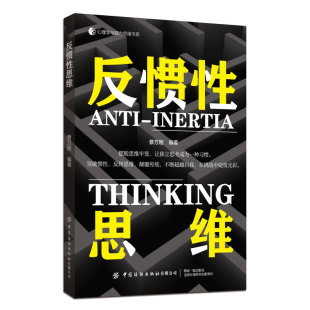 反惯性思维