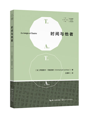 时间与他者