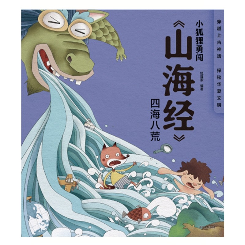 小狐狸勇闯山海经 四海八荒,书籍/杂志/报纸,儿童文学,淘宝优惠券,粉丝福利购,淘宝优惠卷