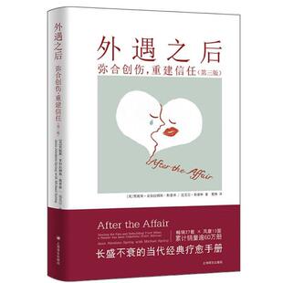 外遇之后:弥合创伤,重建信任[美]贾妮斯·亚伯拉姆斯·斯普林,迈克尔·斯普林著 夏杨译 长盛不衰的当代经典疗愈手册 上海译文正版