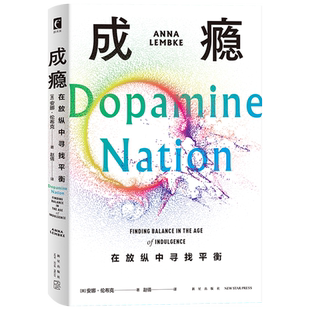 赠超实用的戒断卡和贴纸 成瘾 在放纵中寻找平衡 多巴胺分泌的成瘾物质神经科学大脑的奖赏机制戒掉手机游戏提升自我约束策略 正版