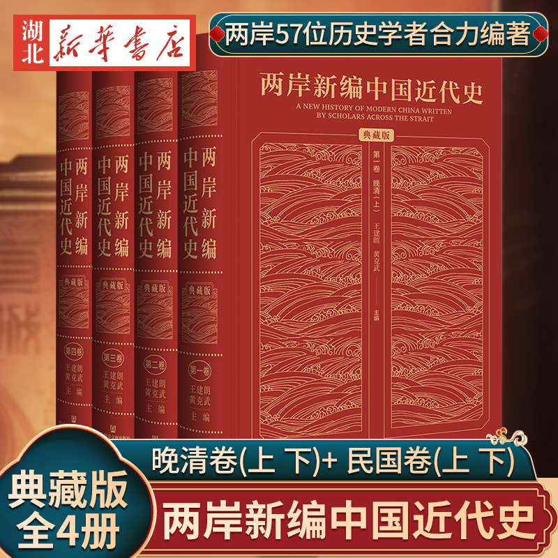 全新正版 两岸新编中国近代史 典藏版 全四卷 精装16开 封面烫金 晚清卷上下 民国卷上 下 王建郎