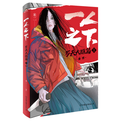 一人之下.罗天大醮篇(1)-身世 米二原著 乌尔善导演胡先煦娜然主演异人之下原著漫画 国漫全新立绘磨铁图书 新华书店正版书籍