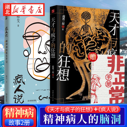 天才与疯子的猜想+疯人说