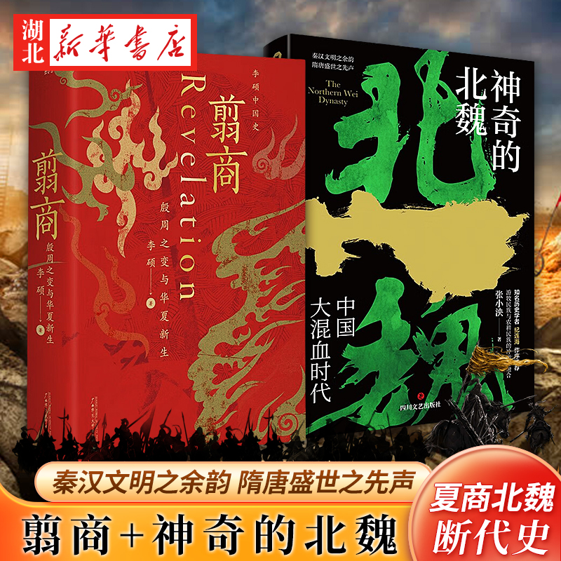 【全2册】翦商 殷周之变与华夏新生+神奇的北魏 李硕 张小泱 著 魏晋南北朝翦商 秦汉文明之余韵 隋唐盛世之先声 历史考古中国通史