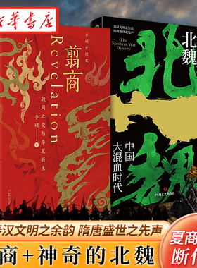 【全2册】翦商 殷周之变与华夏新生+神奇的北魏 李硕 张小泱 著 魏晋南北朝翦商 秦汉文明之余韵 隋唐盛世之先声 历史考古中国通史