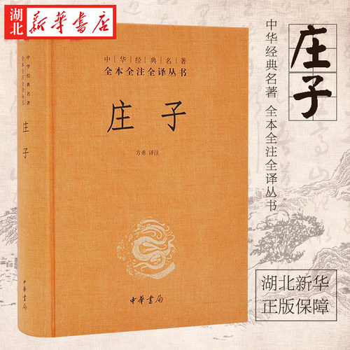 正版包邮 庄子 中华经典名著全本全注全译丛书 精装 方勇译注 中华书局 老庄之道中国哲学 一部洋溢浪漫主义气息的古代诗意散文集
