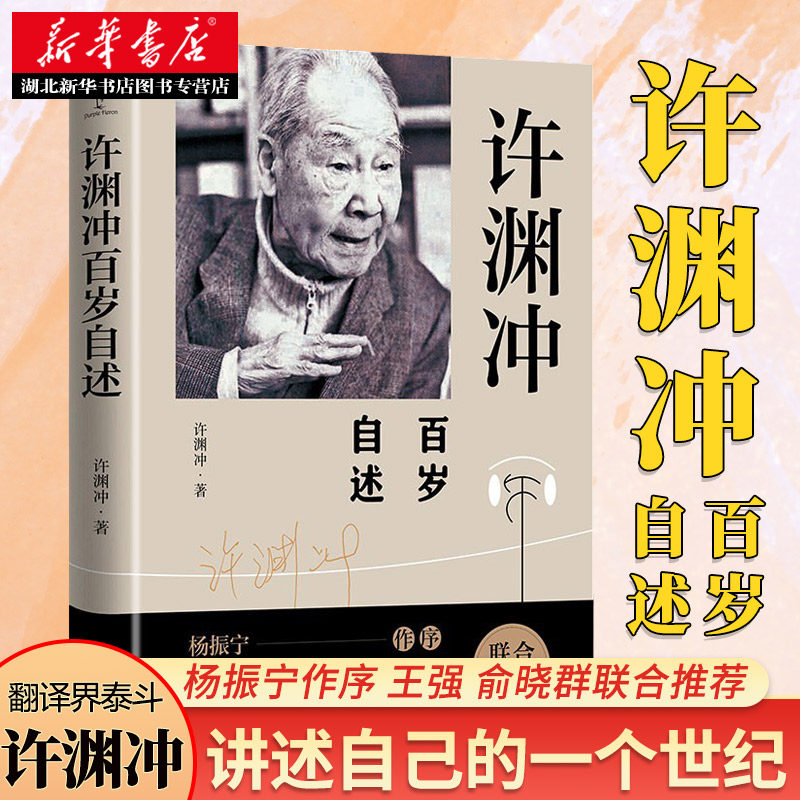 出版人俞晓群联合 翻译界泰斗许渊冲大师个人人物传记名人历史 新华