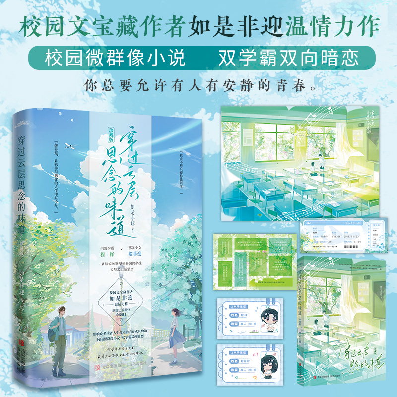 【赠海报+学生证+贴纸+飞机票】穿过云层思念的味道 珍藏版 校园文宝藏作者如是非迎温情力作 校园微群像小说双学霸双向暗恋 正版