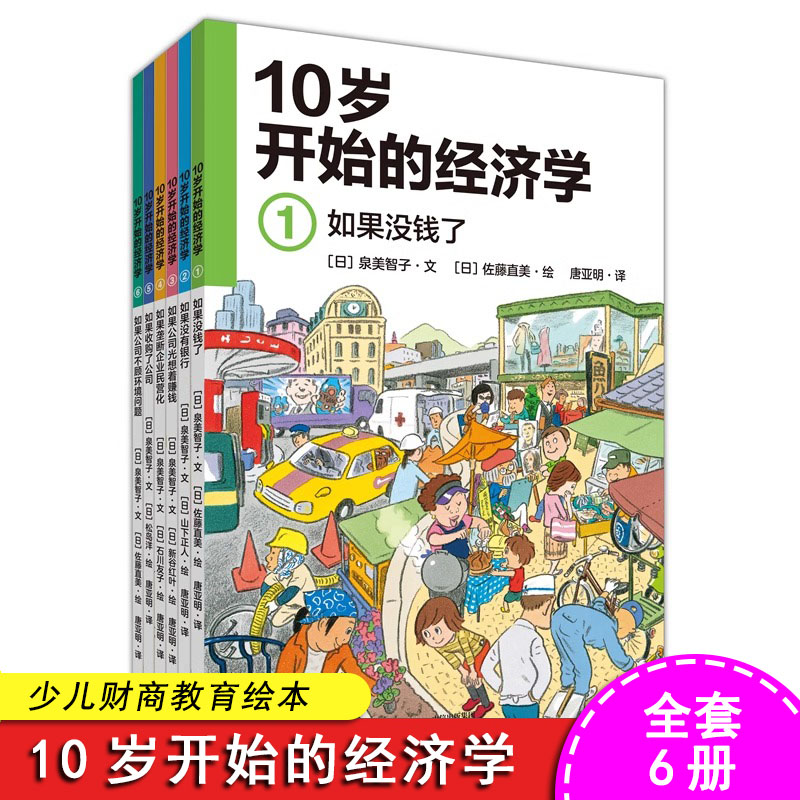 10岁开始的经济学全套6册8-10-12-15小学生一二三四年级儿童理财经济学科普百科绘本少儿财商教育绘本孩子金钱观教育书-封面