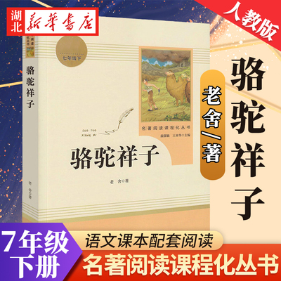 「七年级下册」骆驼祥子原著