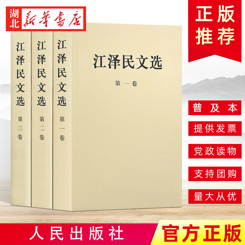 江泽民文选 全套3册 普及本 第一卷+第二卷+第三卷 领袖著作政治人物传记工作选集党史党建知识读物党政书籍 人民出版社 湖北新华