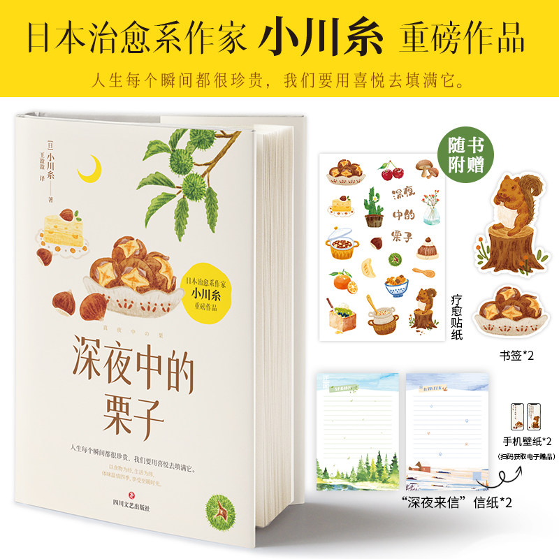 【赠书签+信纸+贴纸+手机壁纸】深夜中的栗子[日]小川糸 外国亚洲散文学随笔正版书籍小说畅销书 四川文艺出版社 新华书店正版