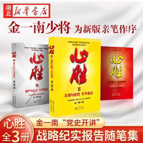心胜全集共3册金一南新书