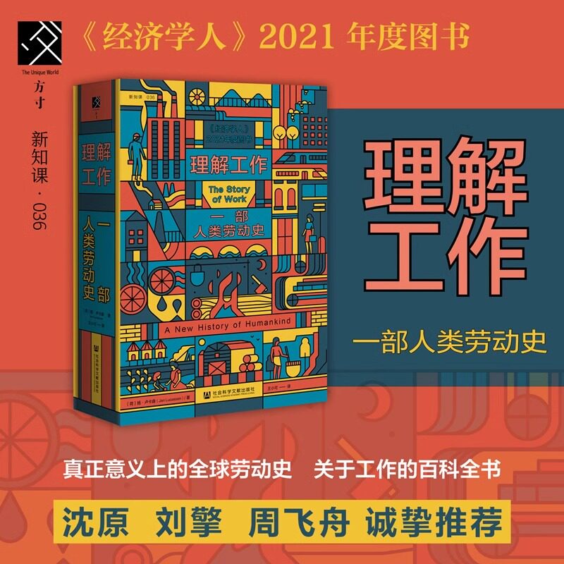 理解工作：一部人类劳动史 〔荷〕扬 &middot; 卢卡森 著 方寸新知课036 刘擎 沈原 周飞舟推荐 经济学人推荐图书 毫无意义的工作