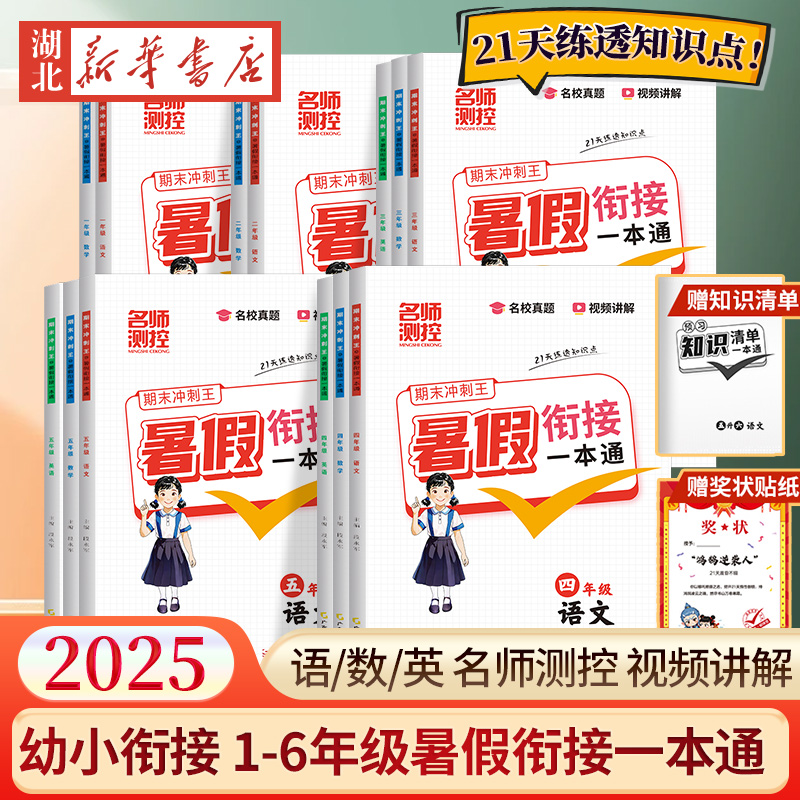 2025名师测控小学期末冲刺暑假衔接一本通 语文/数学/英语 一升二升三升四升五升六复习预习一步到位21天科学规划名校真题视频讲解