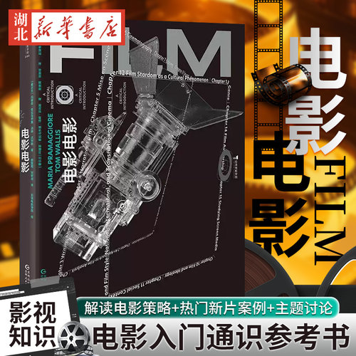 电影电影 超过70部新鲜片例 神奇女侠美国队长爱乐之城 新媒体新闻传播 认识电影影视文化 电影入门通识参考书新华书店正版书籍