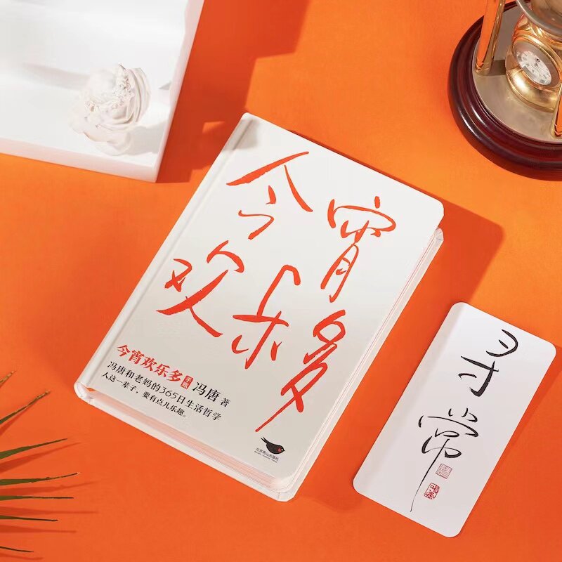 新增成事红包 冯唐和老妈的365日生活哲学 首部生活智慧语录 不限年份