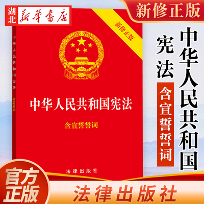 中华人民共和国 宪法 2018新修正版 含宣誓誓词 32开小红本 法律法规基础知识普法维权实用参考法律常备用书 9787519720179  正版