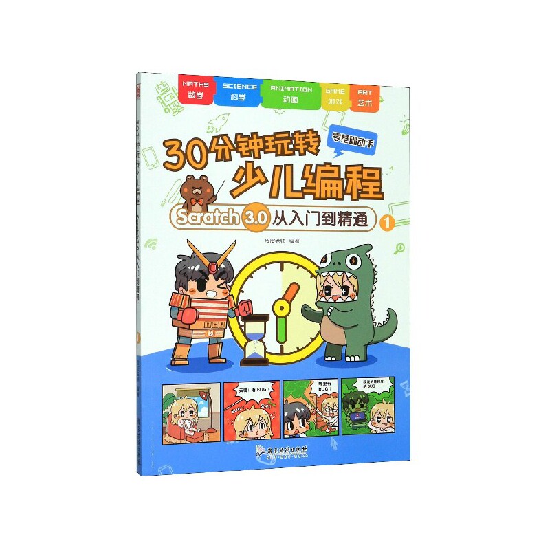 30分钟玩转少儿编程(Scratch3.0从入门到精通1