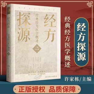 经方探源经典经方医学概述 许家栋主编 张仲景伤寒论 六病中医临证经方辨治 病机解伤寒 人民卫生出版社中医书籍新华书店正版书籍