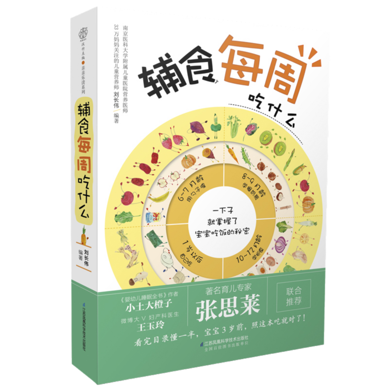 辅食每周吃什么 刘长伟 著 从6个月到3岁宝宝辅食每周添加计划专家指导 215道宝宝营养餐轻松做 张思莱 小土大橙子 王玉玲联合j