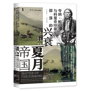 社科文献甲骨文丛书 夏月帝国:夸纳·帕克与科曼奇印第安部落的兴衰 19世纪殖民者与印第安部落四十年的战争场景 湖北新华正版包邮