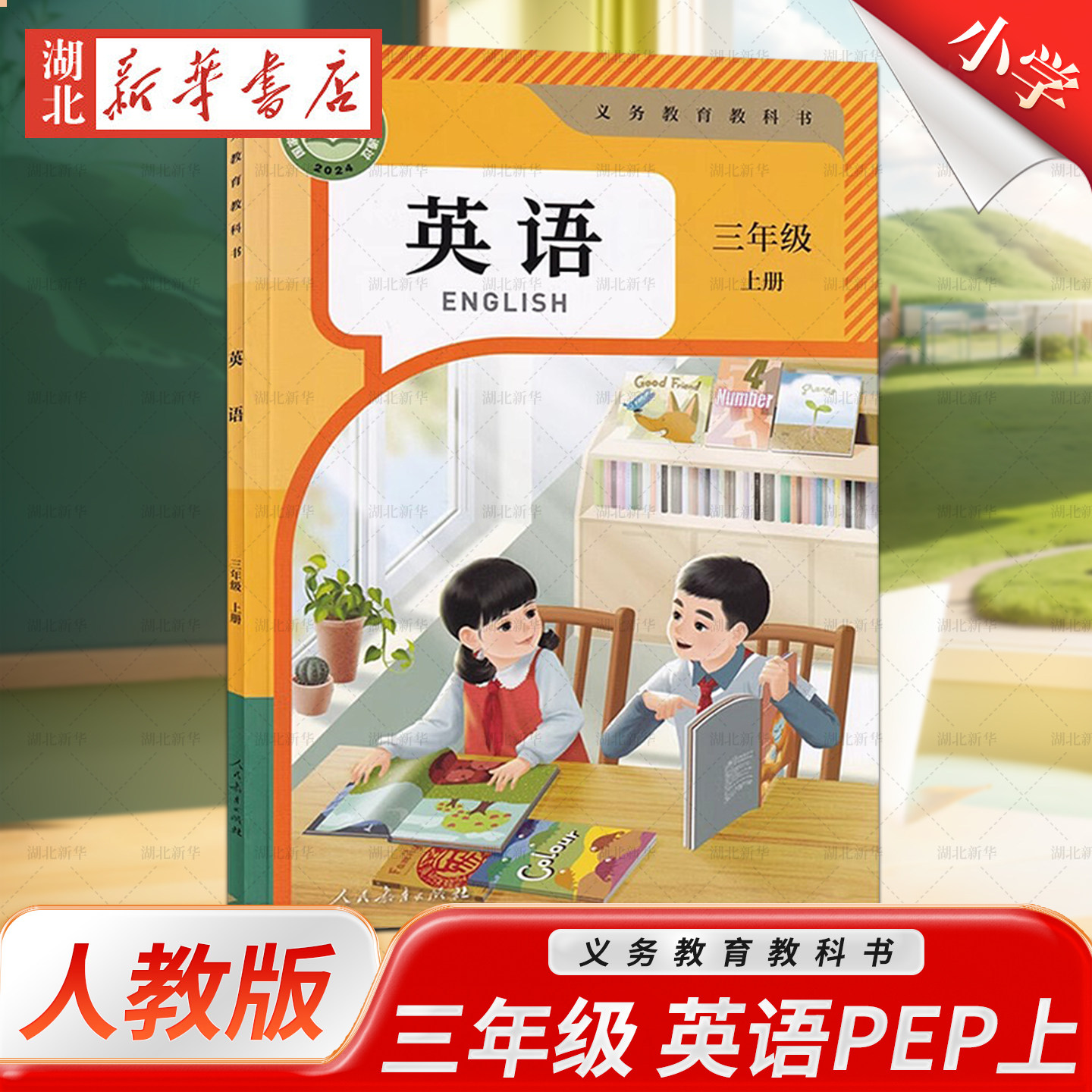 2026秋新版适用小学三年级上册英语书人教版PEP版3三年级上册英语课本教材英语3三上英语书教材教科书人民教育出版社