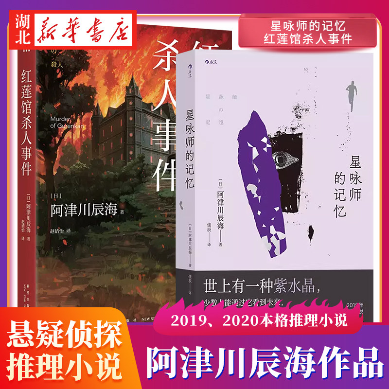 【全2册】星咏师的记忆+红莲馆杀人事件 阿津川辰海 日本新馆系列四重奏暴风雪山庄模式解谜类悬疑侦探推理小说书籍 新星社图片