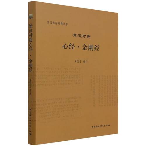 梵汉佛经对勘丛书 梵汉对勘心经&middot;金刚经