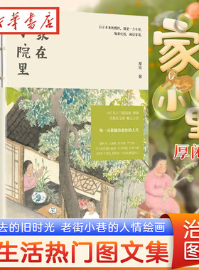 家在小院里 慢生活人间烟火热门绘画博主治愈系图文集绘画随笔书人气博主厚闲的治愈系图文回不去的旧时光老街小巷的人情绘画随笔