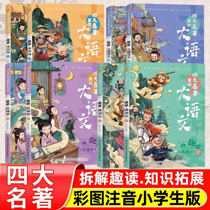 【全8册】西游记+红楼梦+水浒传+三国演义 趣读课外阅读名著精编趣读绘本 8-12岁二三四五六年级 儿童绘本连环画小学生版书籍