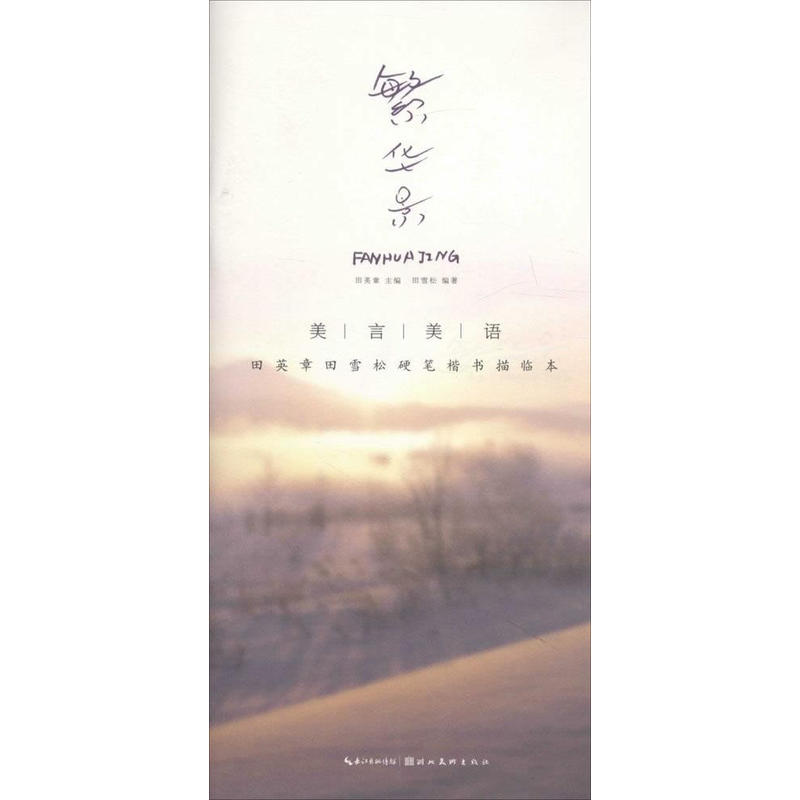美言美语 田英章、田雪松硬笔楷体描临本 繁