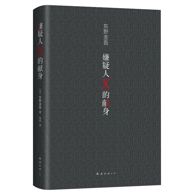正版】嫌疑人×的献身 东野圭吾x小说 日本推理史上五冠王作品 x探悬疑推理犯罪小说 高智商博弈 白夜行侦探推理恐怖惊悚小说