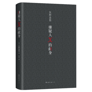 正版】嫌疑人×的献身-2022新译版 东野圭吾x小说 日本推理史上五冠王作品 x探悬疑推理犯罪小说 高智商博弈 侦探推理恐怖惊悚小说