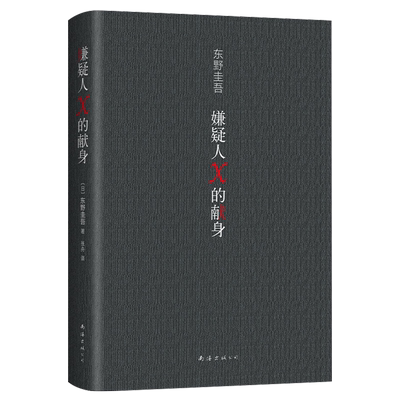 正版】嫌疑人×的献身 东野圭吾x小说 日本推理史上五冠王作品 x探悬疑推理犯罪小说 高智商博弈 白夜行侦探推理恐怖惊悚小说