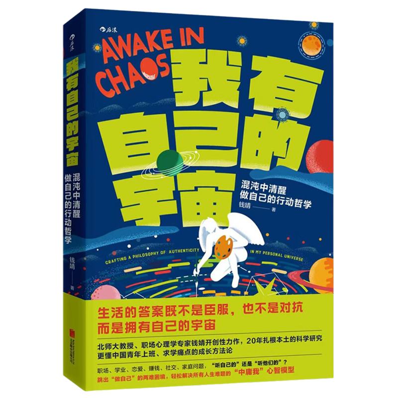 我有自己的宇宙 混沌中清醒做自己的行动哲学 北师大教授职场心理学专家钱婧开创性力作 提炼出人人可以直接套用的问题解决模型