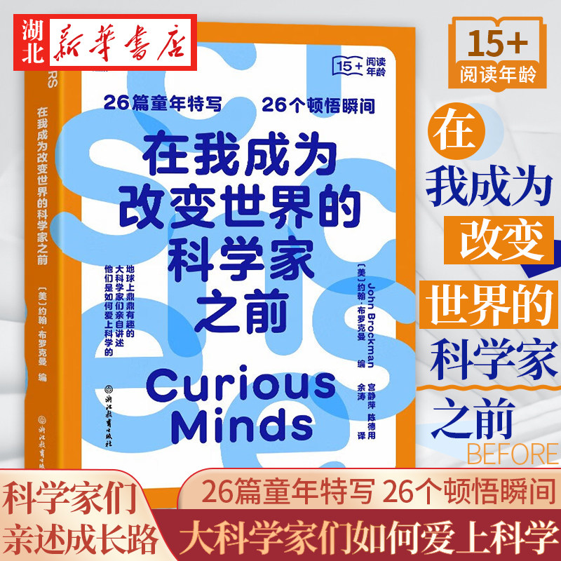 在我成为改变世界的科学家之前 约翰·布罗克曼 26篇童年特写26个顿悟 地球上鼎鼎有趣的大科学家们亲自讲述他们是如何爱上科学的高性价比高么？