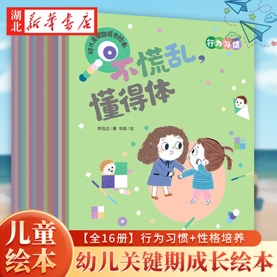 【全16册】幼儿关键期成长绘本 性格培养+行为习惯 幼小衔接和小学低年级幼儿童绘本阅读 16个日常故事引导孩子养成独立自主好性格