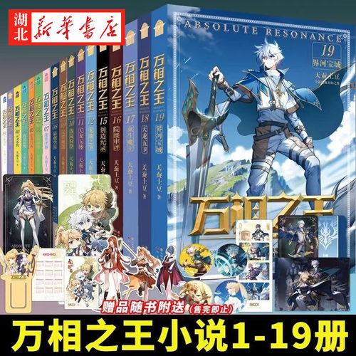 正版万相之王1-19 1-2-3-4-5-6-7-8-9-10-20天蚕土豆万相之王小说全套全集任选斗破苍穹大主宰空相少年界河宝域界河灾变新华正版
