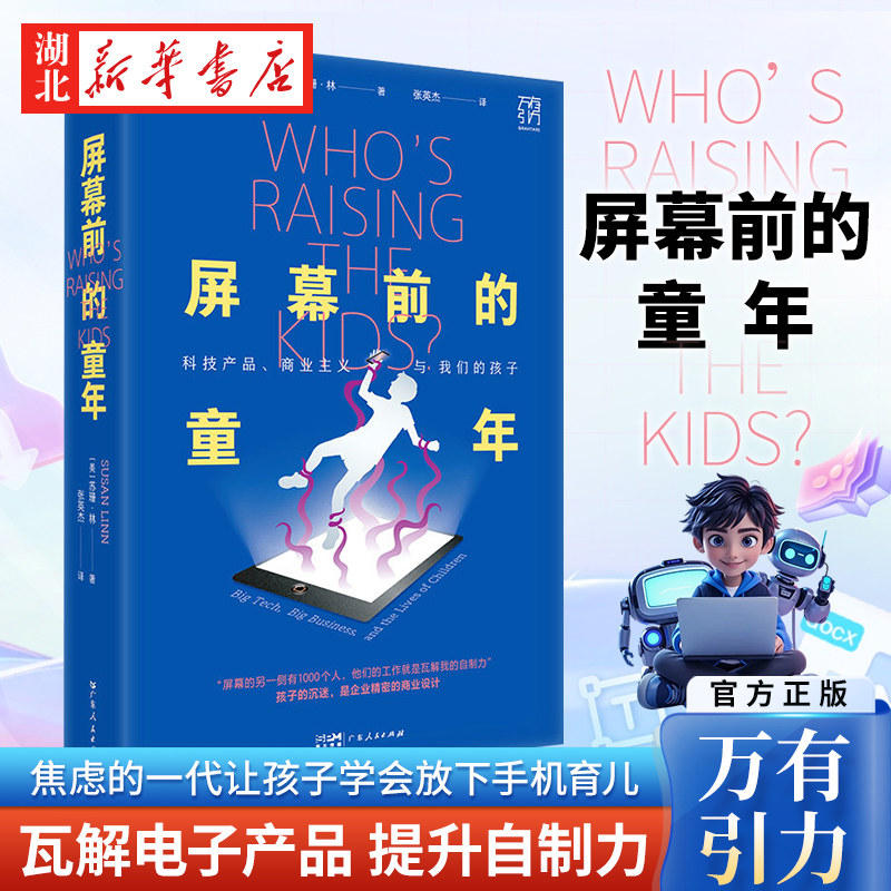 屏幕前的童年 苏珊&middot;林 著 万有引力书系孩子沉迷电子产品自控力上瘾 焦虑的一代让孩子学会放下手机育儿亲子书籍广东人民出版社