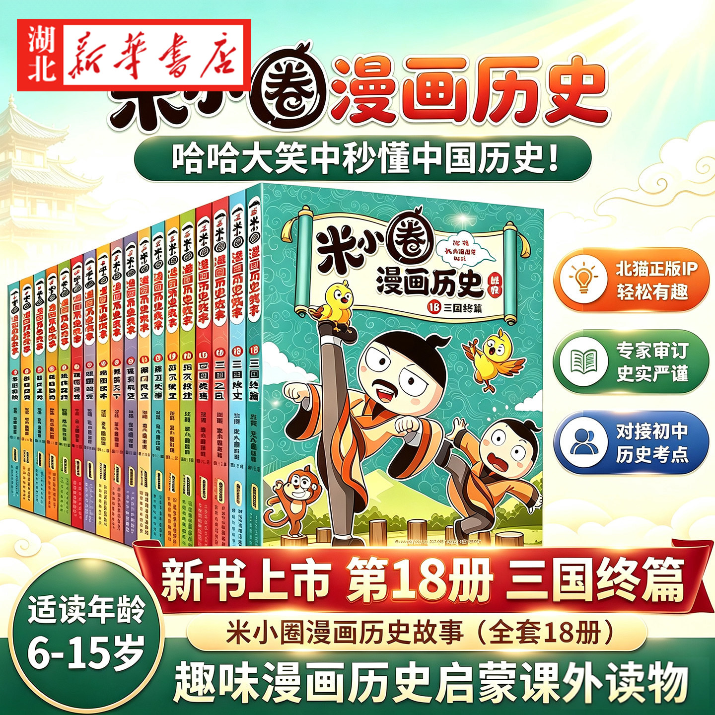 米小圈漫画历史故事书全套17册汉朝衰落东汉初兴米小圈漫画历史1-13版上学记一二三四年级小学生课外书阅读书籍脑筋急转弯成语故事