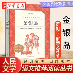 阅读 丛书 名著原著 初中生课外阅读书籍人民文学出版 经典 语文阅读推荐 四五六年级小学生课外书 12岁儿童版 金银岛正版 社 书
