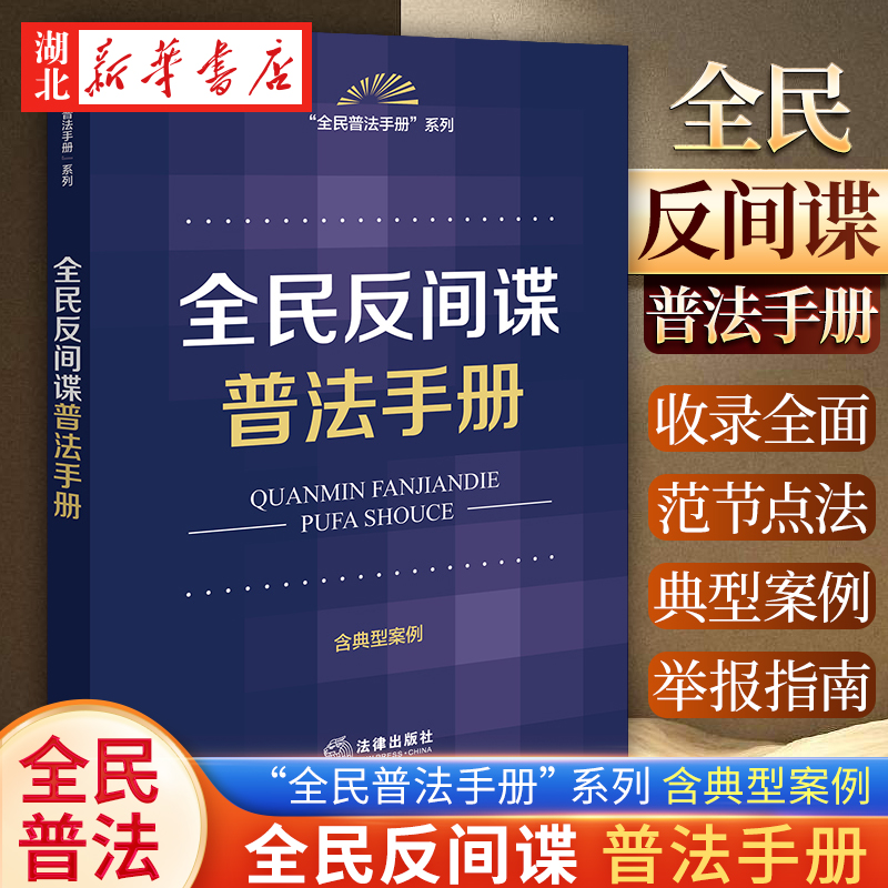 2023新书全民反间谍普法手册
